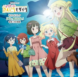 TVアニメーション「ハロー!!きんいろモザイク」 サウンドブック 「また、会えたね。」