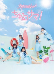 ちゅるサマ！