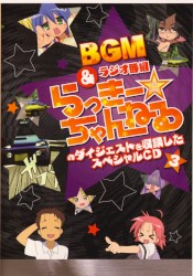 BGM&ラジオ番組「らっきー☆ちゃんねる」のダイジェストを収録したスペシャルCD 3