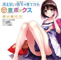 冴えない彼女の育てかた 恵ボックス 添い寝CD