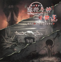 流行り神１・２・３パック オリジナルサウンドトラック