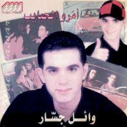 Amarou El Habayeb أمرو الحبايب