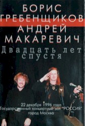 Двадцать лет спустя