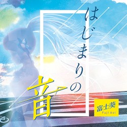 はじまりの音