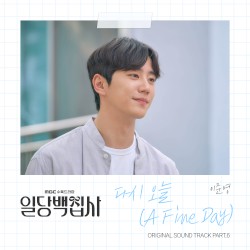 일당백집사 OST Part 6