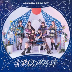 未発見アタシ座