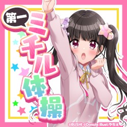 第一ミチル体操