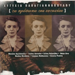 Τα πρόσωπα της ευτυχίας