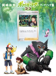 「劇場版ポケットモンスター ココ」テーマソング集