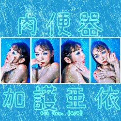 4th Gen. (4/4): 加護亜依