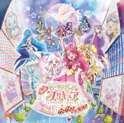 映画ヒーリングっど♥プリキュア ゆめのまちでキュン!っとGoGo!大変身!! 主題歌シングル