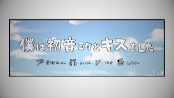 僕は初音ミクとキスをした