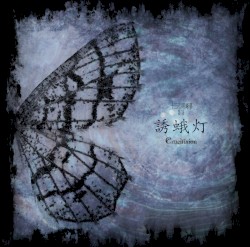 十三月ノ明晰夢 第八夜「誘蛾灯」