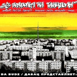 Дабац Представляет Из Подполья На Танцполы