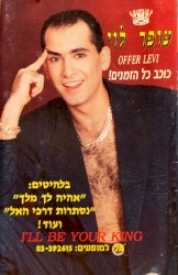 אהיה לך מלך