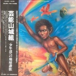 少年達への地球讃歌