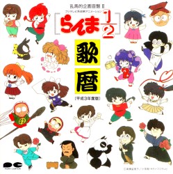 らんま½ 歌暦(平成3年度版)