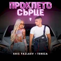 Проклето Сърце