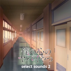 TVアニメ「僕の心のヤバイやつ」select sounds 2
