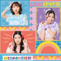 LOVEイヤイヤ期