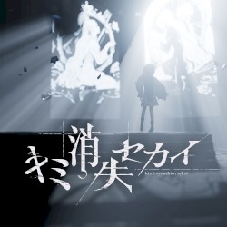 キミ消失セカイ