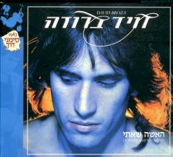 האישה שאיתי (מהדורה מיוחדת)