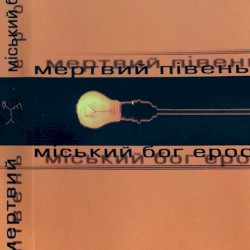Міський бог Ерос