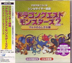 シンセサイザー組曲「ドラゴンクエストモンスターズ2」〜マルタのふしぎな鍵〜