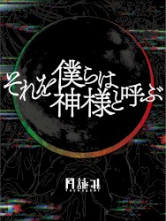 それを僕らは神様と呼ぶ