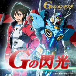 Gの閃光(アニメ「ガンダムGのレコンギスタ」エンディグテーマ)