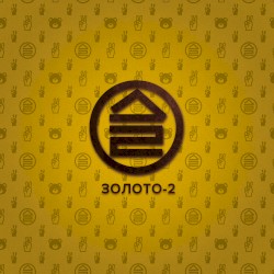 Золото-2