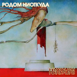 Родом ниоткуда