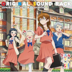 TVアニメ『4人はそれぞれウソをつく』オリジナル・サウンドトラック