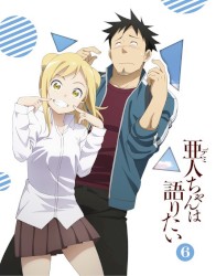 亜人ちゃんは語りたい ドラマCD「クルツ君は観察中」