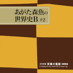 少年洋菓「永遠の遠国」別刷附録 アウスランド・アム・エヴァイト・レイルロード