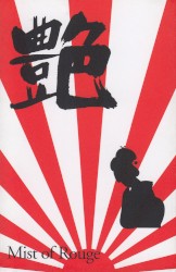 「刻」／「艶」