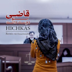 Ghazi Mano Doost Dasht (Ali Hosseinzadeh Remix)