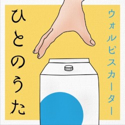 ひとのうた