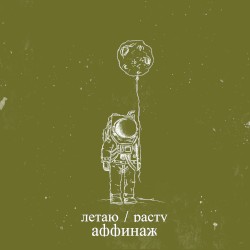 Летаю / Расту