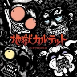 この世の地獄物語