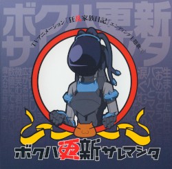 TVアニメーション『狂乱家族日記』エンディング主題歌⑤ ボクハ更新サレマシタ