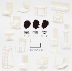 風味堂5 ～ぼくらのイス～