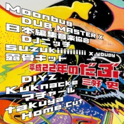 平成22年のだぶ