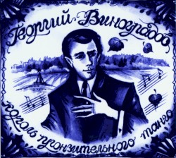 Король пронзительного танго