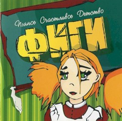 Пьяное счастливое детство