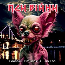 Пси війни