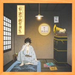 俗・さよなら絶望先生 オリジナルサウンドトラック 『俗・絶望劇伴撰集』