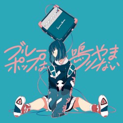 ブルーポップは鳴りやまない