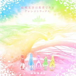 「結城友奈は勇者である」アレンジトラックス