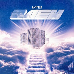 Эдем